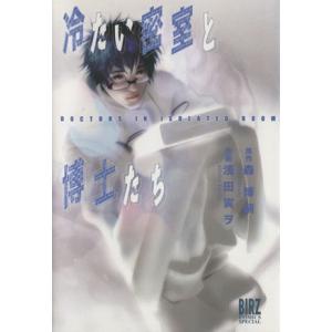 冷たい密室と博士たち バーズC/浅田寅ヲ(著者)