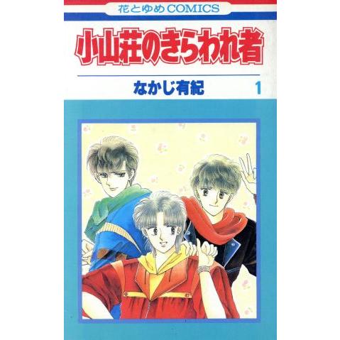 小山荘のきらわれ者(１) 花とゆめＣ／なかじ有紀(著者)