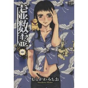 虚数霊 1 バーズc むらかわみちお 著者 の最安値 価格比較 送料無料検索 Yahoo ショッピング