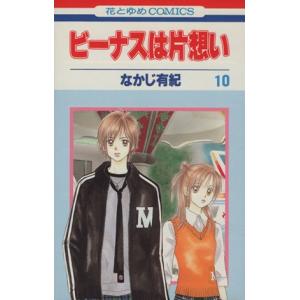 ビーナスは片想い 10 電子書籍版 なかじ有紀 B Ebookjapan 通販 Yahoo ショッピング
