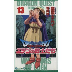 ドラゴンクエスト エデンの戦士たち 13 電子書籍版 著者 藤原カムイ 監修 堀井雄二 B Ebookjapan 通販 Yahoo ショッピング