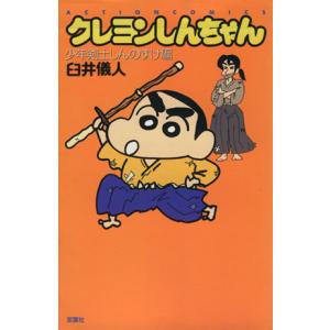 クレヨンしんちゃん−少年剣士しんのすけ編−／臼井儀人