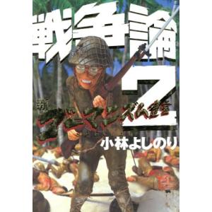 戦争論(２) 新・ゴーマニズム宣言ＳＰＥＣＩＡＬ／小林よしのり(著者)｜bookoffonline