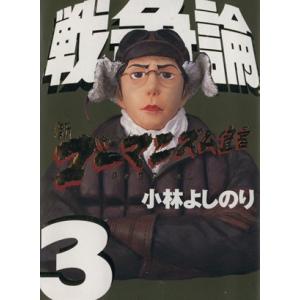 戦争論(３) 新・ゴーマニズム宣言ＳＰＥＣＩＡＬ／小林よしのり(著者)｜bookoffonline