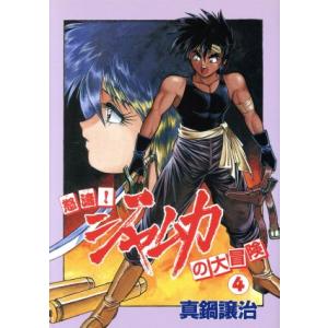 怒濤！ジャムカの大冒険(４) ウィングスＣ／真鍋譲治(著者)