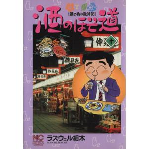 酒のほそ道(十) 酒と肴の歳時記 ニチブンＣ／ラズウェル細木(著者)