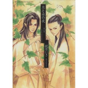 月と水の夜 (幻冬舎版) (1) バーズCルチルコレクション/梶原にき (著者)の商品画像
