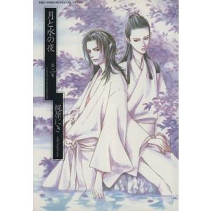 月と水の夜 (幻冬舎版) (2) バーズCルチルコレクション/梶原にき (著者)の商品画像
