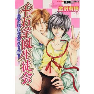 千石学園生徒会〜いつまでもやってろ編〜 アクションC/金沢有倖 (著者)の商品画像