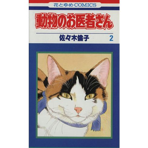 動物のお医者さん(２) 花とゆめＣ／佐々木倫子(著者)