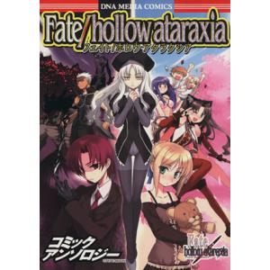 Fate hollow ataraxiaコミックアンソロジー(1) DNAメディアC/アンソロジー(...