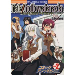 Fate hollow ataraxiaコミックアンソロジー(2) DNAメディアC/アンソロジー(...