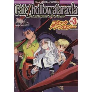 Fate hollow ataraxiaコミックアンソロジー(3) DNAメディアC/アンソロジー(...