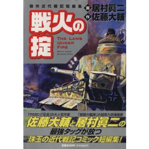 戦火の掟 Ｒｏｍａｎ　ｃｏｍｉｃｓ傑作近代戦記短編集／居村眞二(著者)