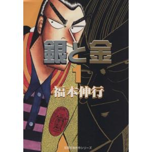 銀と金（文庫版）(１) 双葉文庫名作シリーズ／福本伸行(著者)