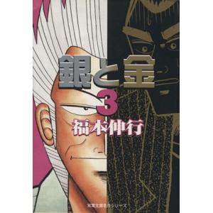 銀と金（文庫版）(３) 双葉文庫名作シリーズ／福本伸行(著者)｜bookoffonline