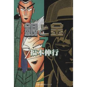 銀と金（文庫版）(７) 双葉文庫名作シリーズ／福本伸行(著者)