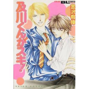 及川くんがスキ！ アクションC/金沢有倖 (著者)の商品画像