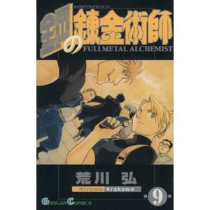 鋼の錬金術師(９) ガンガンＣ／荒川弘(著者)
