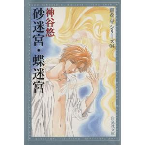 砂迷宮・蝶迷宮（文庫版）(４) 京＆一平シリーズ　４