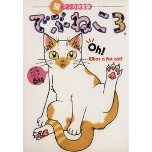 でぶねこ(３) 猫マンガ決定版 フィールＣゴールド／いわみちさくら(著者)