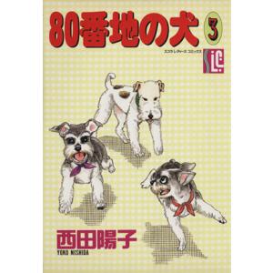 80番地の犬(3) スコラレディースC/西田陽子(著者)
