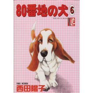 80番地の犬(6) スコラレディースC/西田陽子(著者)