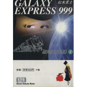 銀河鉄道999 全巻 楽天市場】【漫画全巻セット】【中古】銀河鉄道999（小学館叢書