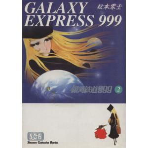 新品 / 銀河鉄道999 [文庫版] (1-18巻 全巻) 全巻セット : 漫画全巻
