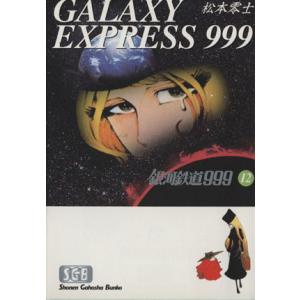 新品 / 銀河鉄道999 [文庫版] (1-18巻 全巻) 全巻セット : 漫画全巻
