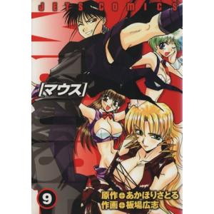 マウス(9) ジェッツC/板場広志(著者)の商品画像