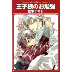 王子様のお勉強 ＧＵＳＴ　Ｃ／松本テマリ(著者)