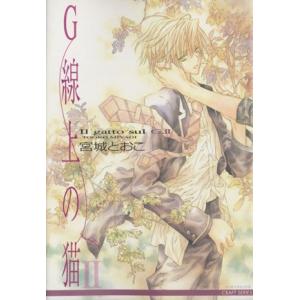 G線上の猫(2) ミリオンC/宮城とおこ(著者)
