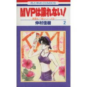 MVPは譲れない！-美雪&一堂シリーズ3(2) 花とゆめC1432美雪&一堂シリ-ズ3/仲村佳樹