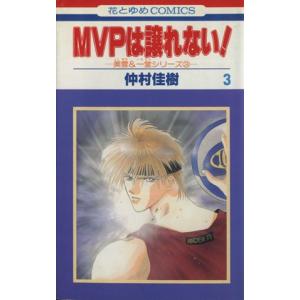 MVPは譲れない！-美雪&一堂シリーズ3(3) 花とゆめC1458美雪&一堂シリ-ズ3/仲村佳樹