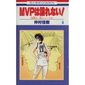 MVPは譲れない！-美雪&一堂シリーズ3(4) 花とゆめC1489美雪&一堂シリ-ズ3/仲村佳樹