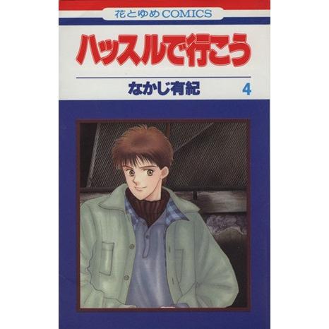 ハッスルで行こう(４) 花とゆめＣ１５７１／なかじ有紀(著者)