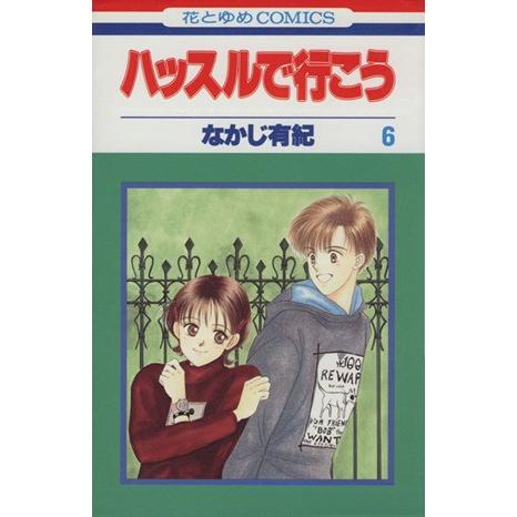 ハッスルで行こう(６) 花とゆめＣ１６６５／なかじ有紀(著者)