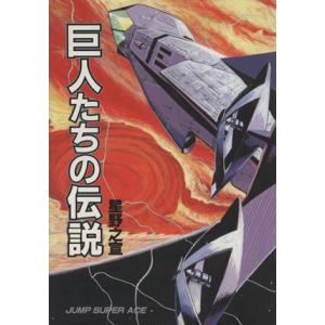 巨人たちの伝説 デラックス版 ジャンプcdx 星野之宣 著者 の最安値 価格比較 送料無料検索 Yahoo ショッピング