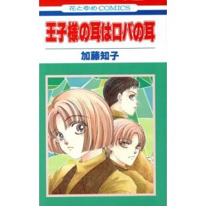 王子様の耳はロバの耳 花とゆめc 加藤知子 著者 の最安値 価格比較 送料無料検索 Yahoo ショッピング