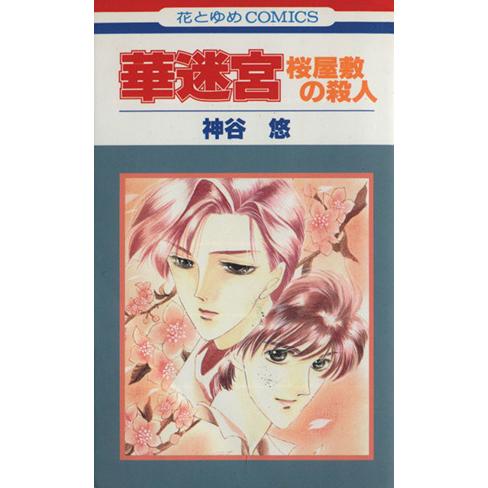 華迷宮-桜屋敷の殺人- 京&amp;一平シリーズ001 花とゆめC1/神谷悠(著者)