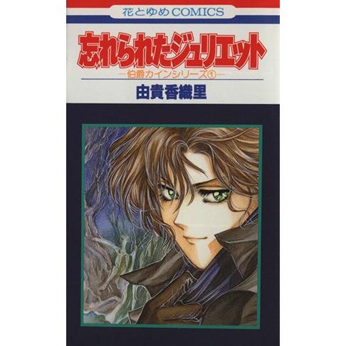 忘れられたジュリエット 花とゆめC伯爵カインシリ-ズ1/由貴香織里(著者)