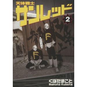 天体戦士サンレッド(２) ヤングガンガンＣ／くぼたまこと(著者)