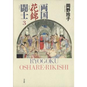 両国花錦闘士（平凡社版）(３)／岡野玲子(著者)