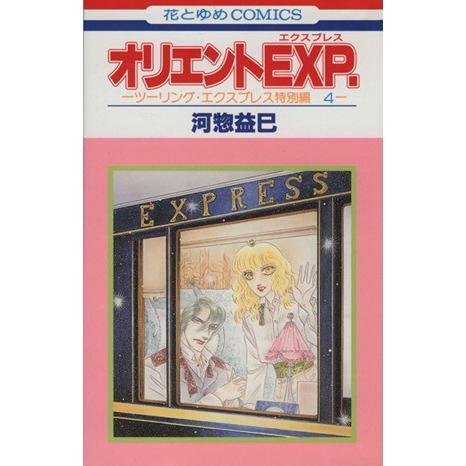 オリエントEXP. ツーリング・エクスプレス特別編4 花とゆめC/河惣益巳(著者)