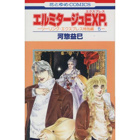 エルミタージュEXP. ツーリング・エクスプレス特別編5 花とゆめC/河惣益巳(著者)