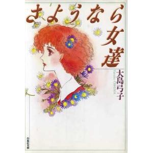 さようなら女達（文庫版） 白泉社文庫／大島弓子(著者)
