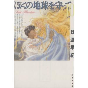 ぼくの地球を守って(文庫版)(10) 白泉社文庫/日渡早紀(著者)