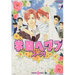 学園ヘヴン スーツ アンソロジーgameコミック バッドボーイズc アンソロジー 著者 の最安値 価格比較 送料無料検索 Yahoo ショッピング