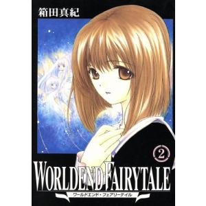 ワールドエンド・フェアリーテイル(2) ガンガンWING C/箱田真紀(著者)